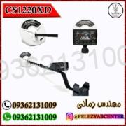فلزیاب CS1220XD